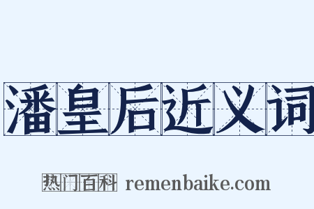 潘皇后近义词是什么意思的图片